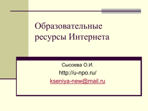 Презентация "Образовательные ресурсы Интернета"