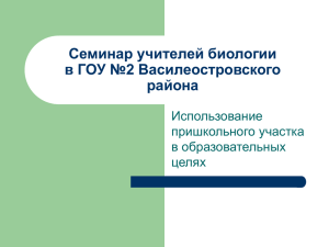 Использование пришкольного участка, на уроках биологии