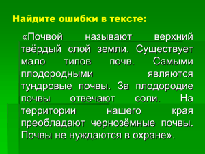 «Почвой называют верхний твёрдый слой земли. Существует