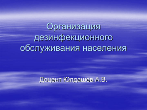 Организация дезинфекционного обслуживания населения