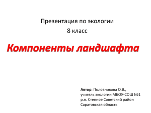 Презентация по экологии 8 класс Автор: учитель экологии МБОУ-СОШ №1