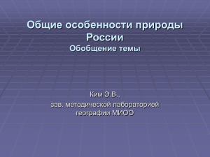 Общие особенности природы России