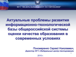 Актуальные проблемы развития информационно-технологической базы общероссийской системы оценки качества образования в