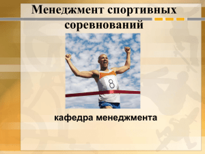 Менеджмент спортивных соревнований