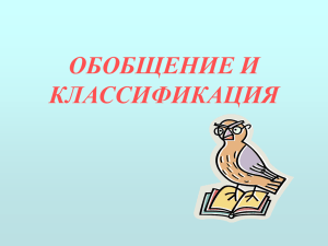 6. Учебно-логические умения "Обобщение и классификация"