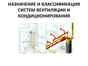 НАЗНАЧЕНИЕ И КЛАССИФИКАЦИЯ СИСТЕМ ВЕНТИЛЯЦИИ И