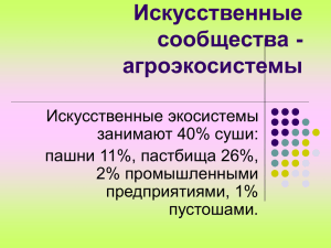 Искусственные экосистемы