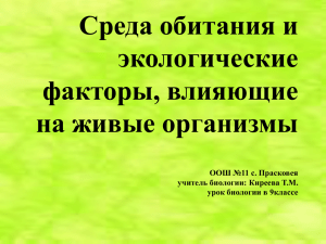 Среда обитания и экологические факторы, влияющие на живые организмы