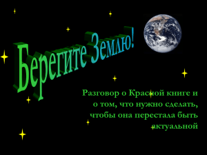 Разговор о Красной книге и о том, что нужно сделать, актуальной