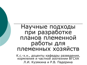 "Научные подходы при разработке планов племенной работы