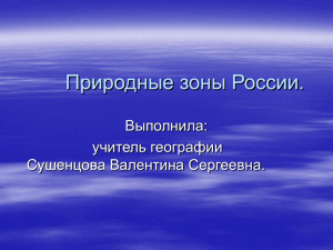 Природные зоны России. Выполнила: учитель географии Сушенцова Валентина Сергеевна.