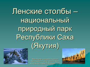 Ленские столбы – национальный природный парк Республики Саха