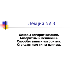 Лекция № 3 Основы алгоритмизации. Алгоритмы и величины. Способы записи алгоритма.