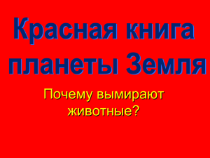 Красная книга планеты Земля.