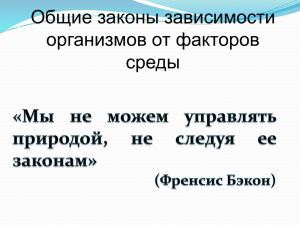 Общие законы зависимости организмов от