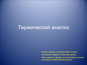 Мод. 1. Тема 9. Термический анализ