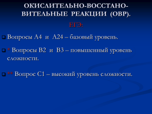 ОКИСЛИТЕЛЬНО-ВОССТАНО- ВИТЕЛЬНЫЕ  РЕАКЦИИ  (ОВР).