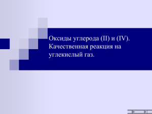 Оксиды углерода (II) и (IV). Качественные реакции на углекислый