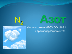 Азот - МБОУ ООШ №81