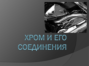 Хром и его соединения