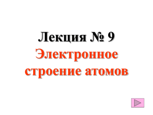 Лекция № 9 Электронное строение атомов