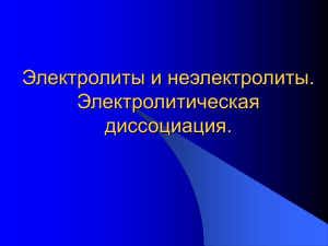 Электролиты и неэлектролиты. Электролитическая диссоциация.