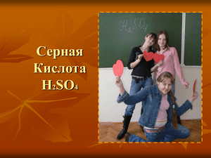 Серная Кислота H2SO4