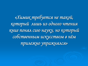 «Химик требуется не такой, который  лишь из одного чтения