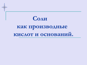 Соли как производные кислот и оснований.