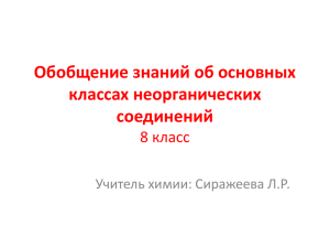 Обобщение знаний об основных классах неорганических соединений 8 класс