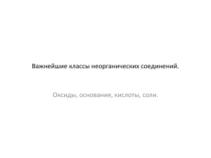 Важнейшие классы неорганических соединений. Оксиды, основания, кислоты, соли.