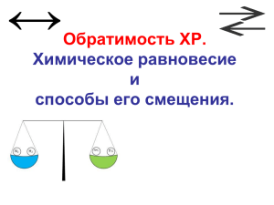 обратимость равновесие