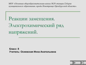 Реакции замещения. Электрохимический ряд напряжения.