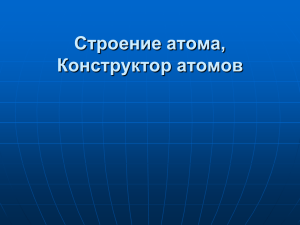 Презентация 17_2_Строение атома, Конструктор атомов