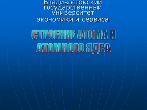 Строение атома и атомного ядра