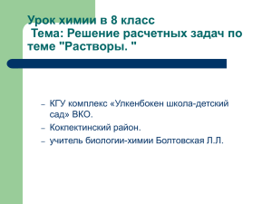 Урок химии в 8 класс Тема: Решение расчетных задач по