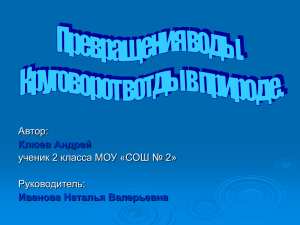 Превращения воды. Круговорот воды в природе