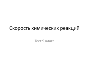 Тест Скорость химических реакций