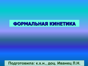 05.Формальная кинетика