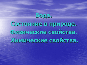 Вода. Состояние в природе. Физические свойства. Химические свойства.