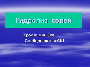 Гидролиз  солей Урок химии 9кл Свободненская СШ