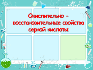 Окислительно - восстановительные свойства серной кислоты