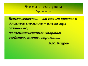 Что мы знаем и умеем Всякое вещество – от самого простого различные,