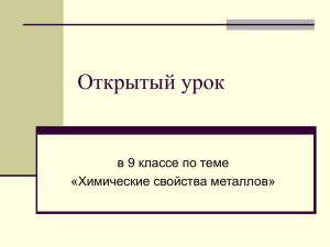 Открытый урок в 9 классе по теме «Химические свойства металлов»