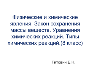 Физические и химические явления. Закон сохранения массы веществ. Уравнения химических реакций. Типы