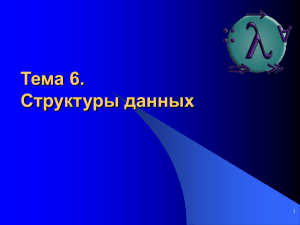 Тема 6. Структуры данных 1