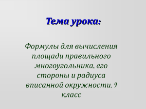 Тема урока: формулы для вычисления площади правильного