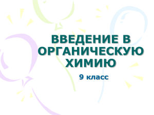 Систематизация основных понятий в органической химии. 9 класс