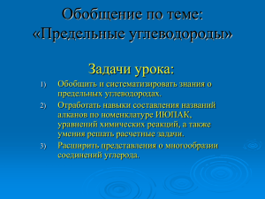 урок-обобщение: «Предельные углеводороды