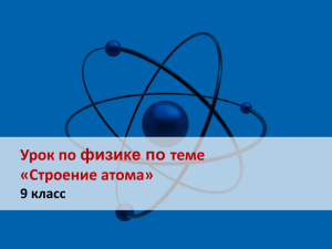 Урок по физике по теме «Строение атома» 9 класс